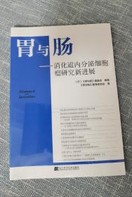 胃与肠 :消化道内分泌细胞瘤研究新进展（未拆封）