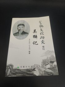 吳獬文化研究增刊 吳獬記