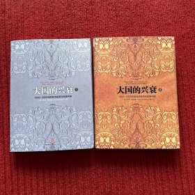 大国的兴衰（上下）：1500-2000年的经济变革与军事冲突
