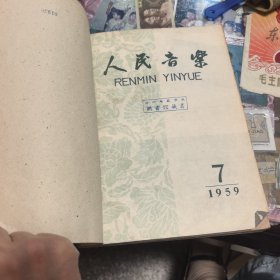 人民音乐 1959年1-12期 （合订）