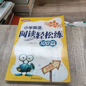 方洲新概念：小学英语阅读轻松练100篇（5年级）