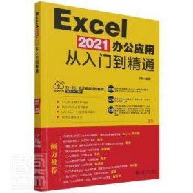 Excel 2021辦公應(yīng)用從入門到精通9787301328941