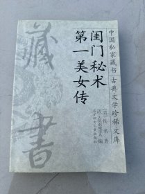 中国私家藏书16 古典文学珍稀文库 闺门秘术 第一美女传