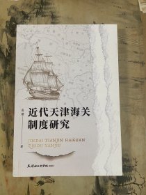 近代天津海关制度研究