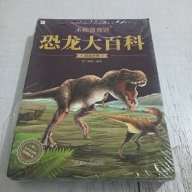 木棉爸爸讲恐龙大百科 全12册