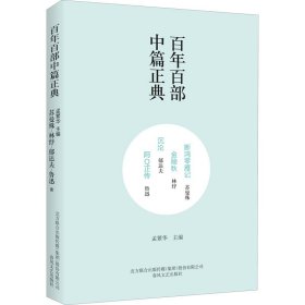 断鸿零雁记 金陵秋 沉沦 阿正传 9787531354680 苏曼殊,林纾,郁达夫