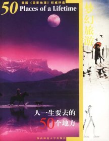 人一生要去的50个地方:梦幻旅游