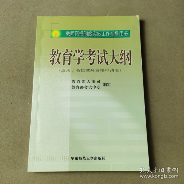 教育学考试大纲（适用于高校教师资格申请者）