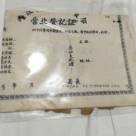 1953，四川内江营业登记证，