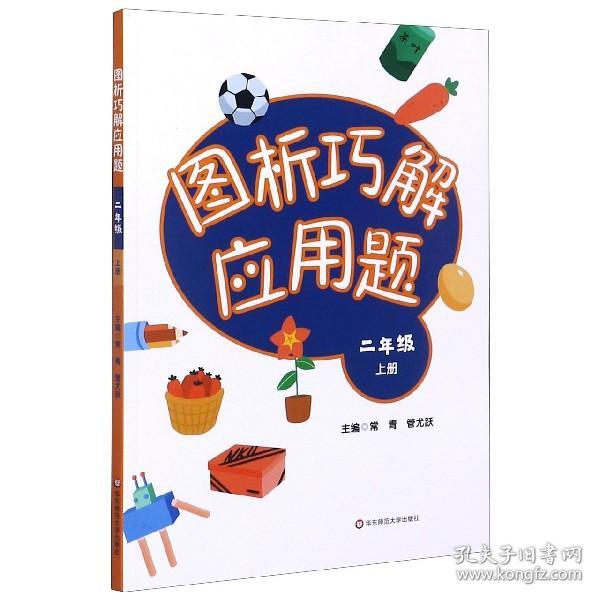 图析巧解应用题：二年级（上册）（全国版）