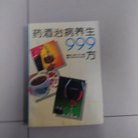 药酒治病养生999方