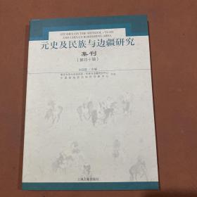 元史及民族与边疆研究集刊（第四十辑）
