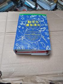 数理化通俗演义：插图版（全五册）