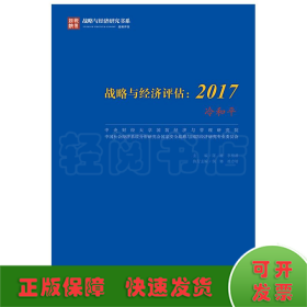 战略与经济评估：2017（冷和平）/战略与经济研究书系