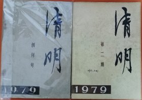 《清明》1979年第1期 ，第2期合售（第1期为创刊号，丁玲长篇连载《在严寒的日子里》陈登科、肖马长篇选载《破壁记》鲁彦周中篇《天云山传奇》李纳长篇连载《刺绣者的花》梅汝恺中篇《真理与祖国》艾青诗歌《蓝色的多瑙河》等）