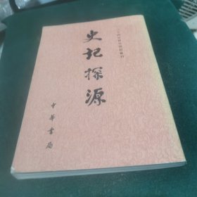 史记探源