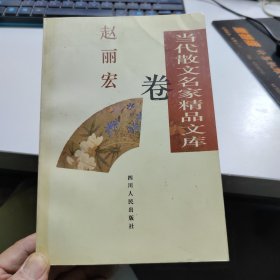 当代散文名家精品文库.赵丽宏卷