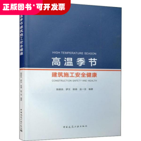 高温季节建筑施工安全健康