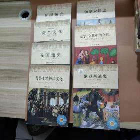世界历史文化丛书：荷兰文化、泰国通史、英国通史、普鲁士精神和文化、加拿大通史、史学:文化中的文化  西方史学文化的历程、俄罗斯通史1917-1991(7本合售)