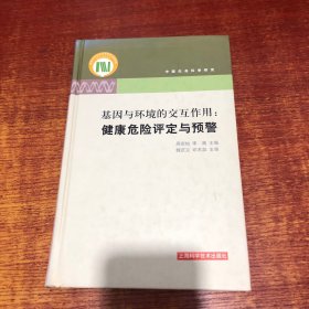 基因与环境的交互作用：健康危险评定与预警