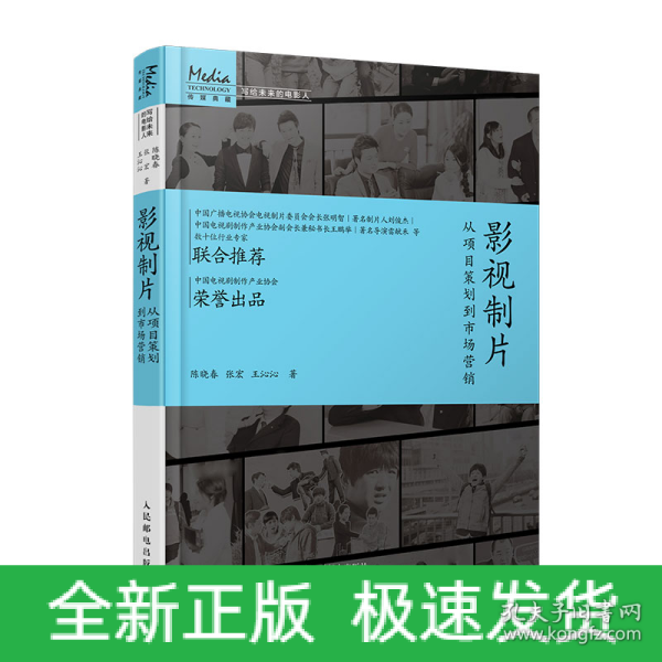 影视制片 从项目策划到市场营销