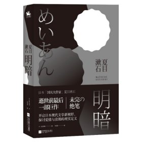 明暗：“国民大作家”夏目漱石绝笔之作。逝世前最后一部巨作，首次面世