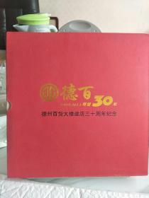 定制邮卡封:德州百货大楼建店30周年纪念(1983--2013)