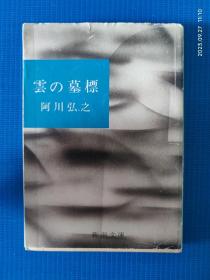 日文原版书 云の墓标 (新潮文库) 阿川弘之 (著)