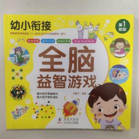 幼小衔接 全脑益智游戏（1-4）