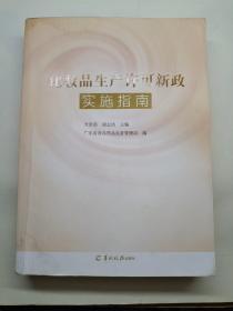 化妆品生产许可新政实施指南    前面后面几页有水印如图  有字迹划线