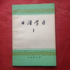 日语学习（1) 创刊号