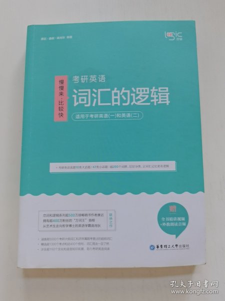 唐迟词汇的逻辑2020-2021考研英语词汇历年真题词汇单词书唐迟词汇英语一英语二搭朱伟词汇