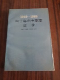 四十年出土墓志目录（1949—1989）