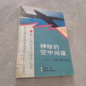 神秘的空中间谍:U-2飞机事件始末