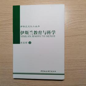 伊斯兰文化小丛书：伊斯兰教育与科学