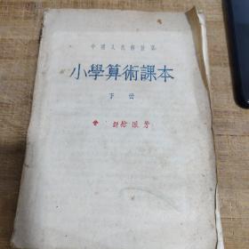 中国人民解放军小学算术课本下册