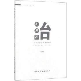 無為而治(形式與材料的表白) 章俊華|責(zé)編:杜潔//蘭麗婷 9787112243983