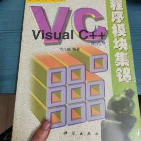 Visual C++程序模块集锦