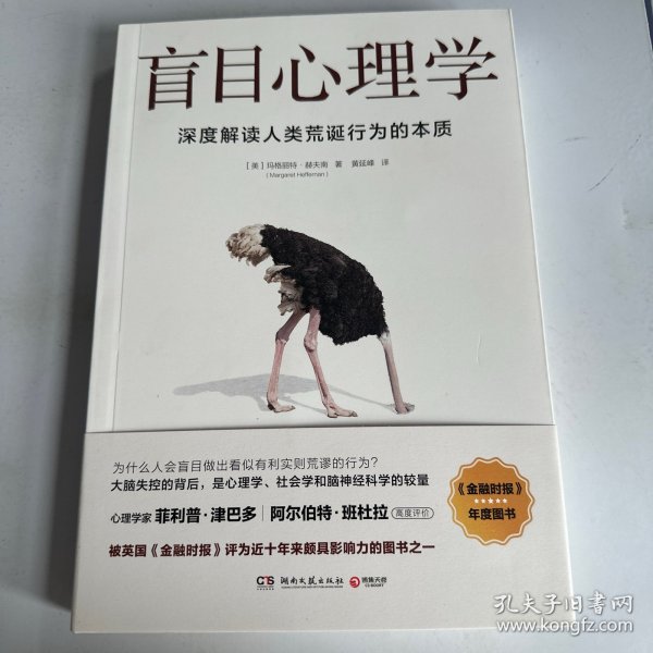 盲目心理学（是备受瞩目的心理学著作，也是美国知名心理学家赫夫南的代表作）