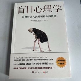 盲目心理学（是备受瞩目的心理学著作，也是美国知名心理学家赫夫南的代表作）