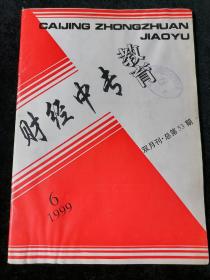 《财经中专教育》1999年第6期