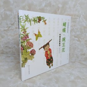 蝴蝶·豌豆花：中国经典童诗