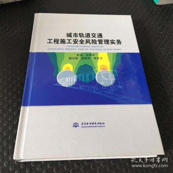 城市轨道交通工程施工安全风险管理实务