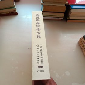 恶性肿瘤综合防治，八碟装DVD