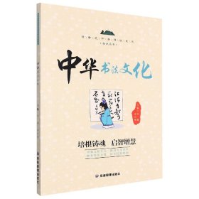 新时代中华传统文化知识丛书：中华书法文化