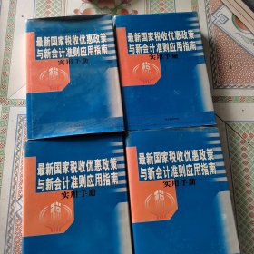 最新国家税收优惠政策与新会计准则应用指南，实用手册1-4