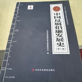 中国反腐倡廉发展史2