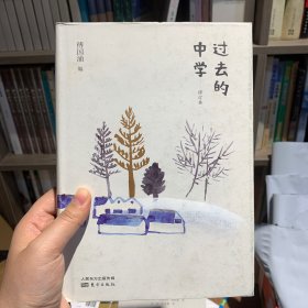 过去的中学（修订本）