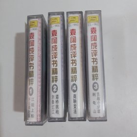 磁带 袁阔成评书精粹（1-4）