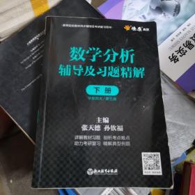 数学分析辅导及习题精解下册华东师大/第5版